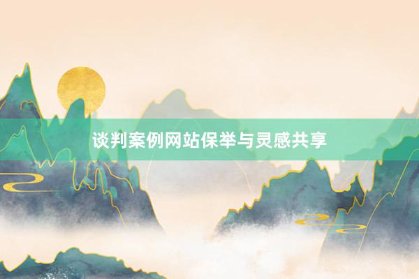 谈判案例网站保举与灵感共享