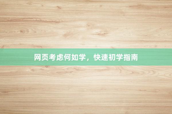 网页考虑何如学，快速初学指南