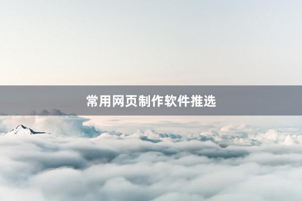 常用网页制作软件推选