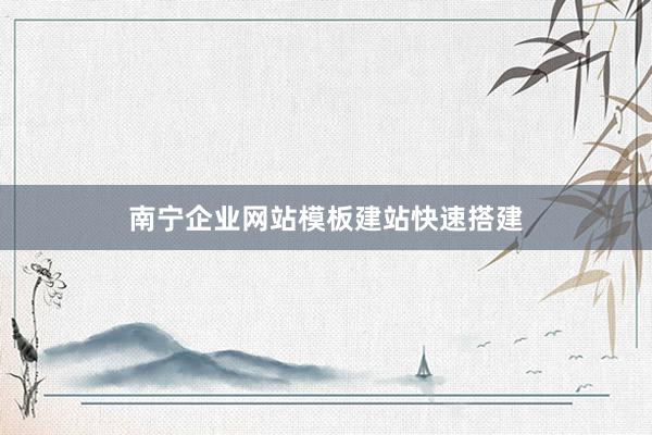 南宁企业网站模板建站快速搭建