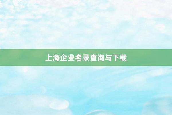 上海企业名录查询与下载