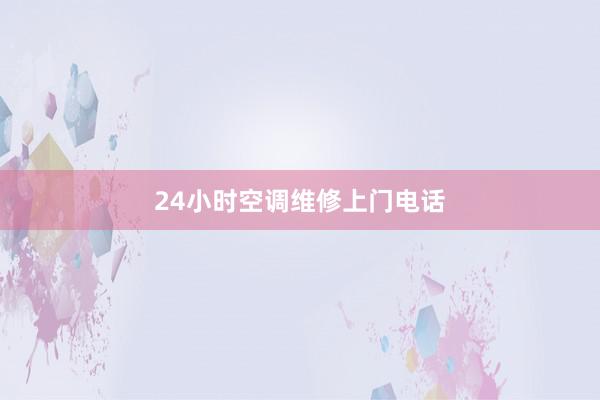 24小时空调维修上门电话