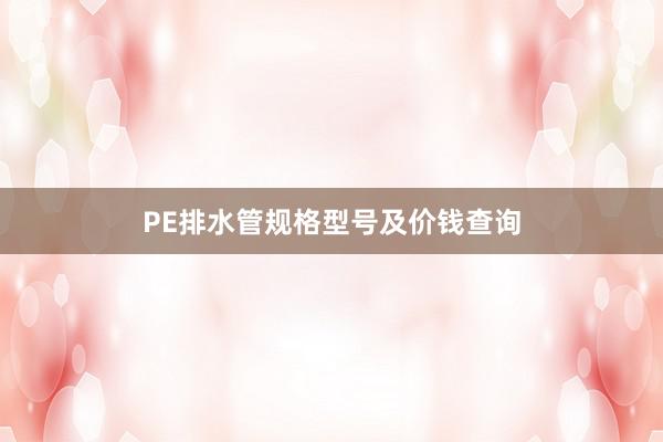 PE排水管规格型号及价钱查询