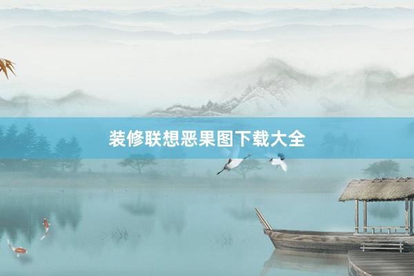装修联想恶果图下载大全