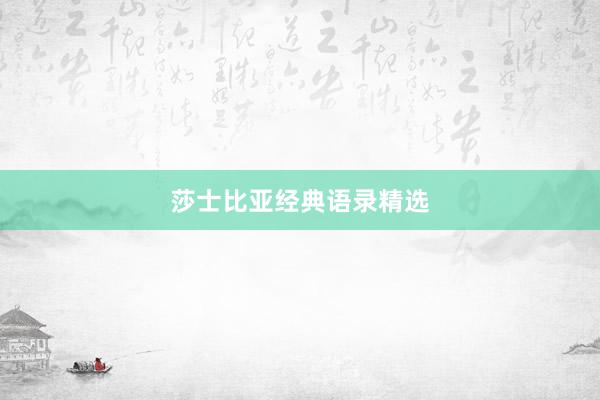 莎士比亚经典语录精选