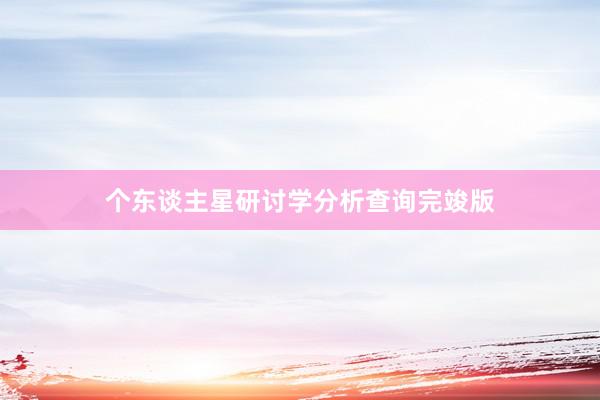 个东谈主星研讨学分析查询完竣版