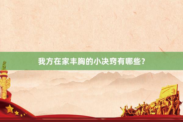 我方在家丰胸的小决窍有哪些？