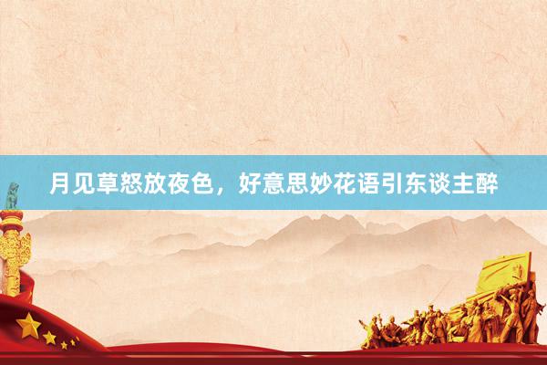 月见草怒放夜色，好意思妙花语引东谈主醉