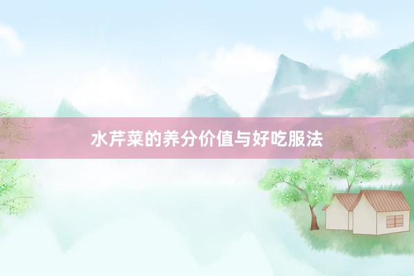 水芹菜的养分价值与好吃服法